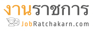 งานราชการ JobRatchakarn.com | ข่าวเปิดสอบและสมัครงาน งานราชการ ก.พ. ท้องถิ่น ครู ตำรวจ ทหาร รัฐวิสาหกิจ องค์กรอิสระ และหน่วยงานต่างๆ