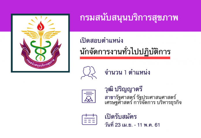 กรมสนับสนุนบริการสุขภาพ เปิดสอบงานราชการ นักจัดการงานทั่วไปปฏิบัติการ