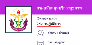 กรมสนับสนุนบริการสุขภาพ เปิดสอบงานราชการ วิศวกรปฏิบัติการ