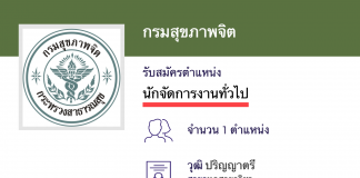 กรมสุขภาพจิต รับสมัครพนักงานราชการ นักจัดการงานทั่วไป