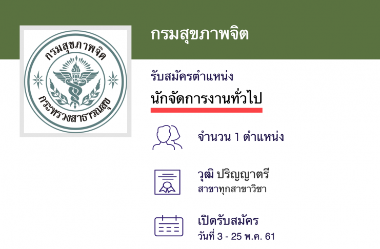 กรมสุขภาพจิต รับสมัครพนักงานราชการ นักจัดการงานทั่วไป