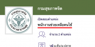 กรมสุขภาพจิต รับสมัครพนักงานราชการ พนักงานช่วยเหลือคนไข้