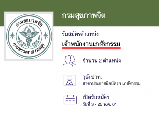 กรมสุขภาพจิต รับสมัครพนักงานราชการ เจ้าพนักงานเภสัชกรรม