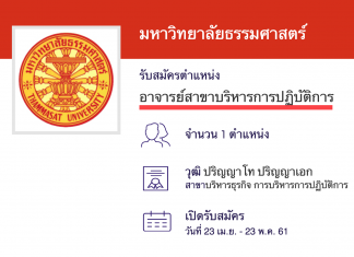 มหาวิทยาลัยธรรมศาสตร์ รับสมัครอาจารย์สาขาวิชาบริหารการปฏิบัติการ