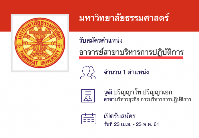 มหาวิทยาลัยธรรมศาสตร์ รับสมัครอาจารย์สาขาวิชาบริหารการปฏิบัติการ