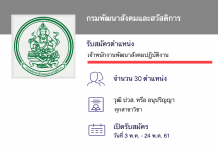 กรมพัฒนาสังคมและสวัสดิการ เปิดสอบงานราชการ งานพัฒนาสังคมปฏิบัติงาน 30 ตำแหน่ง