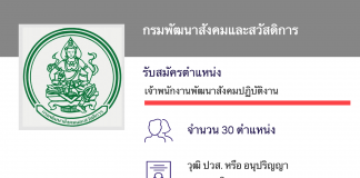 กรมพัฒนาสังคมและสวัสดิการ เปิดสอบงานราชการ งานพัฒนาสังคมปฏิบัติงาน 30 ตำแหน่ง