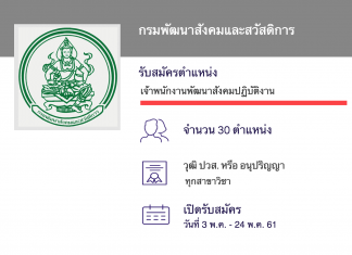 กรมพัฒนาสังคมและสวัสดิการ เปิดสอบงานราชการ งานพัฒนาสังคมปฏิบัติงาน 30 ตำแหน่ง