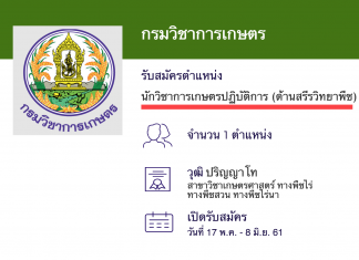 กรมวิชาการเกษตร เปิดสอบงานราชการ นักวิชาการ ระดับปฏิบัติการ (ด้านสรีรวิทยาพืช)