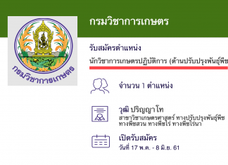 กรมวิชาการเกษตร เปิดสอบงานราชการ นักวิชาการเกษตรปฏิบัติการ (ด้านปรับปรุงพันธุ์พืช)