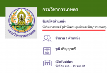 กรมวิชาการเกษตร เปิดสอบพนักงานราชการ  นักวิทยาศาสตร์