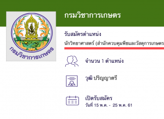 กรมวิชาการเกษตร เปิดสอบพนักงานราชการ  นักวิทยาศาสตร์