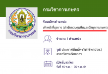 กรมวิชาการเกษตร เปิดสอบพนักงานราชการ  เจ้าหน้าที่ธุรการ