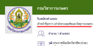 กรมวิชาการเกษตร เปิดสอบพนักงานราชการ  เจ้าหน้าที่ธุรการ