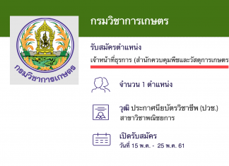 กรมวิชาการเกษตร เปิดสอบพนักงานราชการ  เจ้าหน้าที่ธุรการ