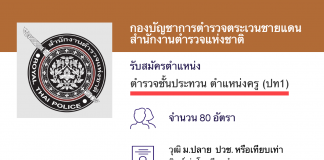 กองบัญชาการตำรวจตระเวนชายแดน เปิดสอบงานราชการเป็นตำรวจ