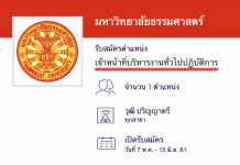 มหาวิทยาลัยธรรมศาสตร์ รับเจ้าหน้าที่บริหารงานทั่วไปปฏิบัติการ