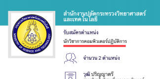 สำนักงานปลัดกระทรวงวิทยาศาสตร์และเทคโนโลยี เปิดสอบงานราชการ นักวิชาการคอมพิวเตอร์