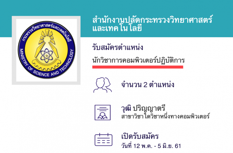 สำนักงานปลัดกระทรวงวิทยาศาสตร์และเทคโนโลยี เปิดสอบงานราชการ นักวิชาการคอมพิวเตอร์