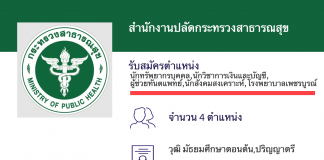 สำนักงานปลัดกระทรวงสาธารณสุข เปิดสอบพนักงานราชการ 4 ตำแหน่ง