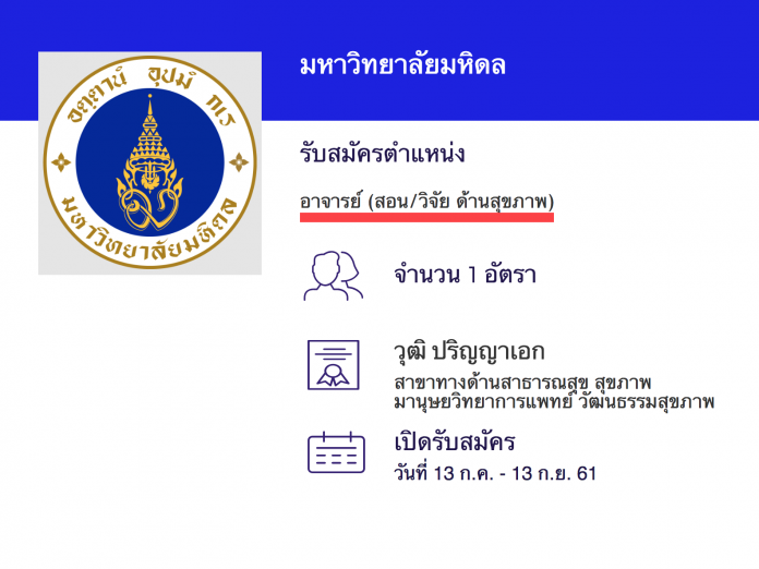 มหาวิทยาลัยมหิดล รับสมัครอาจารย์ สอน/วิจัย ด้านสุขภาพ