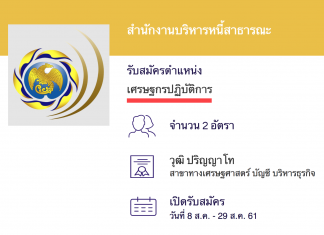 สำนักงานบริหารหนี้สาธารณะ เปิดสอบงานราชการ เศรษฐกรปฏิบัติการ (ปริญญาโท)