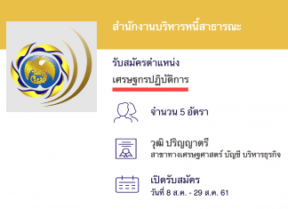 สำนักงานบริหารหนี้สาธารณะ เปิดสอบงานราชการ เศรษฐกรปฏิบัติการ (ปริญญาตรี)