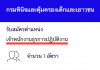 กรมพินิจและคุ้มครองเด็กและเยาวชน เปิดสอบงานราชการ เจ้าพนักงานธุรการปฏิบัติงาน