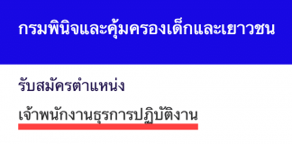 กรมพินิจและคุ้มครองเด็กและเยาวชน เปิดสอบงานราชการ เจ้าพนักงานธุรการปฏิบัติงาน