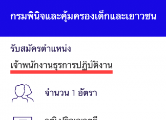 กรมพินิจและคุ้มครองเด็กและเยาวชน เปิดสอบงานราชการ เจ้าพนักงานธุรการปฏิบัติงาน