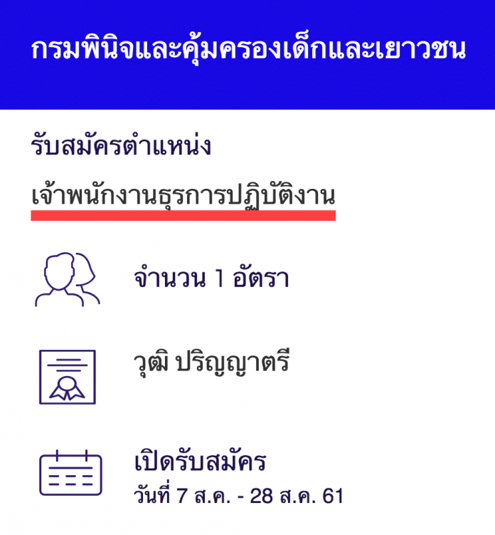 กรมพินิจและคุ้มครองเด็กและเยาวชน เปิดสอบงานราชการ เจ้าพนักงานธุรการปฏิบัติงาน