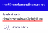 กรมพินิจและคุ้มครองเด็กและเยาวชน เปิดสอบงานราชการ เจ้าพนักงานการเงินและบัญชีปฏิบัติงาน