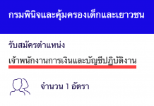 กรมพินิจและคุ้มครองเด็กและเยาวชน เปิดสอบงานราชการ เจ้าพนักงานการเงินและบัญชีปฏิบัติงาน