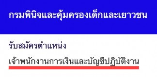 กรมพินิจและคุ้มครองเด็กและเยาวชน เปิดสอบงานราชการ เจ้าพนักงานการเงินและบัญชีปฏิบัติงาน