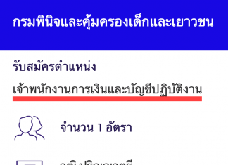 กรมพินิจและคุ้มครองเด็กและเยาวชน เปิดสอบงานราชการ เจ้าพนักงานการเงินและบัญชีปฏิบัติงาน