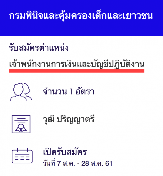 กรมพินิจและคุ้มครองเด็กและเยาวชน เปิดสอบงานราชการ เจ้าพนักงานการเงินและบัญชีปฏิบัติงาน