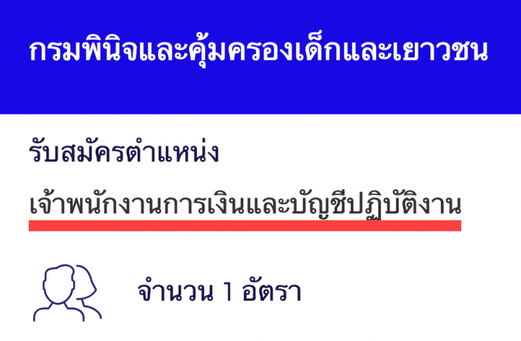 กรมพินิจและคุ้มครองเด็กและเยาวชน เปิดสอบงานราชการ เจ้าพนักงานการเงินและบัญชีปฏิบัติงาน