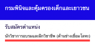 กรมพินิจและคุ้มครองเด็กและเยาวชน เปิดสอบงานราชการ นักวิชาการอบรมและฝึกวิชาชีพปฏิบัติการ (ด้านช่างเชื่อมโลหะ)