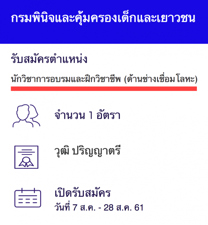 กรมพินิจและคุ้มครองเด็กและเยาวชน เปิดสอบงานราชการ นักวิชาการอบรมและฝึกวิชาชีพปฏิบัติการ (ด้านช่างเชื่อมโลหะ)