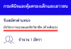 กรมพินิจและคุ้มครองเด็กและเยาวชน เปิดสอบงานราชการ นักวิชาการอบรมและฝึกวิชาชีพปฏิบัติการ (ด้านศิลปะ)