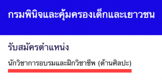 กรมพินิจและคุ้มครองเด็กและเยาวชน เปิดสอบงานราชการ นักวิชาการอบรมและฝึกวิชาชีพปฏิบัติการ (ด้านศิลปะ)