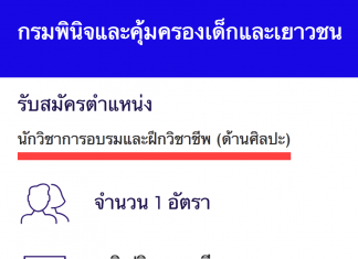 กรมพินิจและคุ้มครองเด็กและเยาวชน เปิดสอบงานราชการ นักวิชาการอบรมและฝึกวิชาชีพปฏิบัติการ (ด้านศิลปะ)