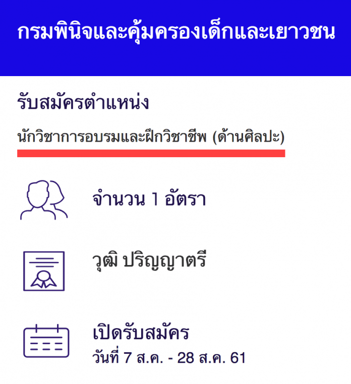 กรมพินิจและคุ้มครองเด็กและเยาวชน เปิดสอบงานราชการ นักวิชาการอบรมและฝึกวิชาชีพปฏิบัติการ (ด้านศิลปะ)