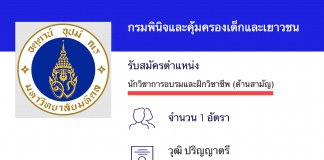 กรมพินิจและคุ้มครองเด็กและเยาวชน เปิดสอบงานราชการ นักวิชาการอบรมและฝึกวิชาชีพปฏิบัติการ (ด้านสามัญ)