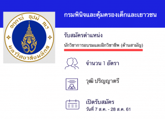 กรมพินิจและคุ้มครองเด็กและเยาวชน เปิดสอบงานราชการ นักวิชาการอบรมและฝึกวิชาชีพปฏิบัติการ (ด้านสามัญ)