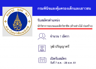 กรมพินิจและคุ้มครองเด็กและเยาวชน เปิดสอบงานราชการ นักวิชาการอบรมและฝึกวิชาชีพปฏิบัติการ (ด้านช่างไม้-ก่อสร้าง)