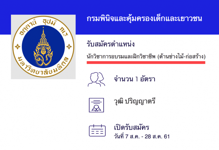 กรมพินิจและคุ้มครองเด็กและเยาวชน เปิดสอบงานราชการ นักวิชาการอบรมและฝึกวิชาชีพปฏิบัติการ (ด้านช่างไม้-ก่อสร้าง)