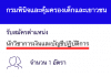 กรมพินิจและคุ้มครองเด็กและเยาวชน เปิดสอบงานราชการ นักวิชาการเงินและบัญชีปฏิบัติการ