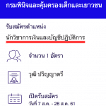 กรมพินิจและคุ้มครองเด็กและเยาวชน เปิดสอบงานราชการ นักวิชาการเงินและบัญชีปฏิบัติการ