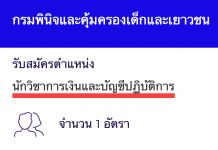 กรมพินิจและคุ้มครองเด็กและเยาวชน เปิดสอบงานราชการ นักวิชาการเงินและบัญชีปฏิบัติการ